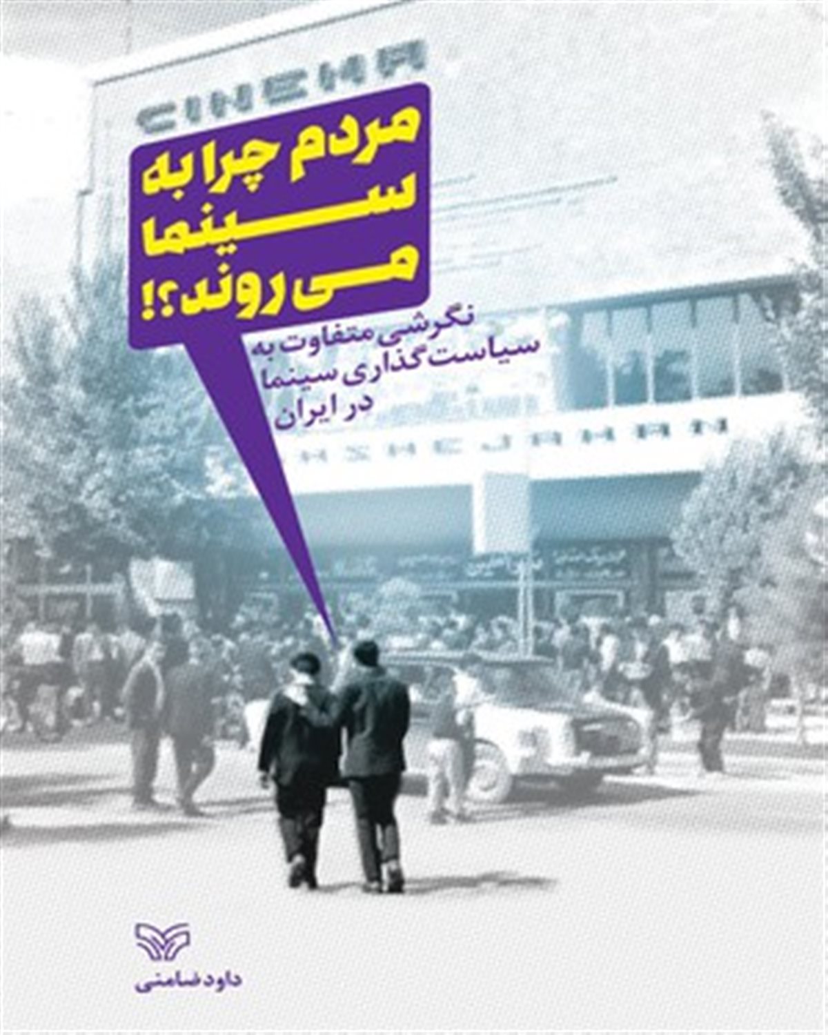مردم چرا به سینما می روند ؟ 