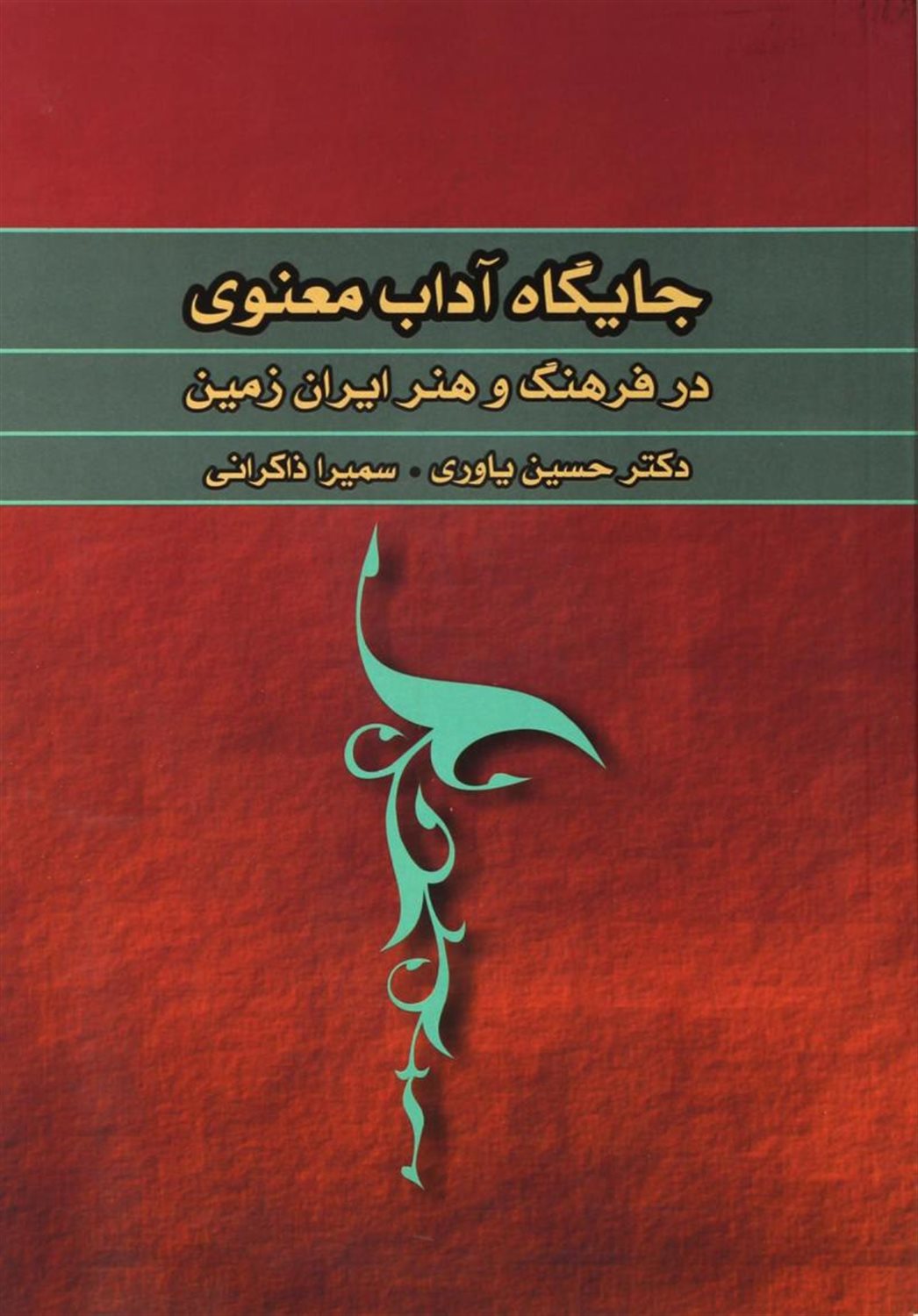جایگاه آداب معنوی در فرهنگ و هنر ایران زمین