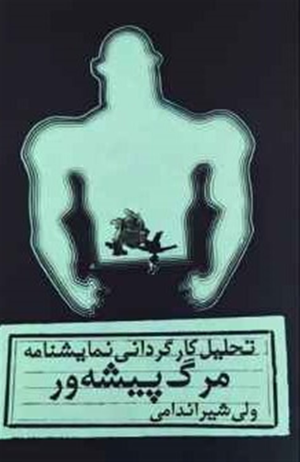 تحلیل کارگردانی نمایشنامه مرگ پیشه ور 
