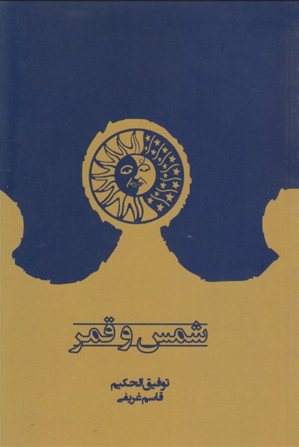 شمس و قمر
