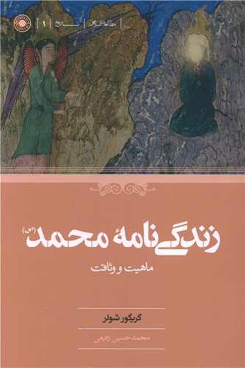 زندگی‌نامه محمد (ص)