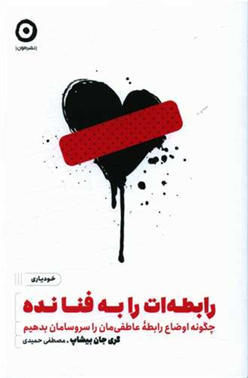 رابطه ات را به فنا نده