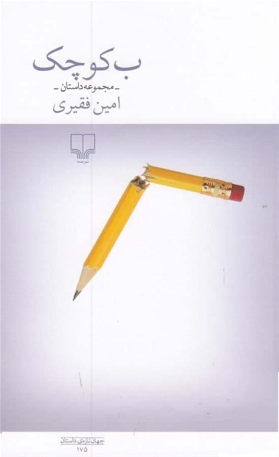 ب کوچک