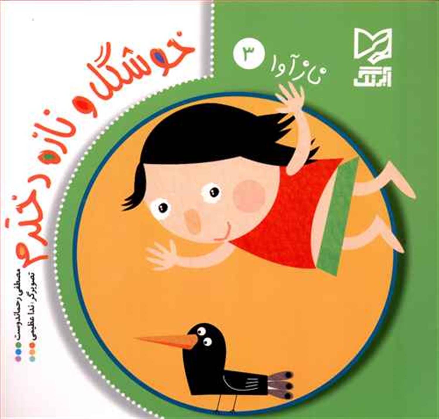 نازآوا 3 (خوشگل و نازه دخترم)