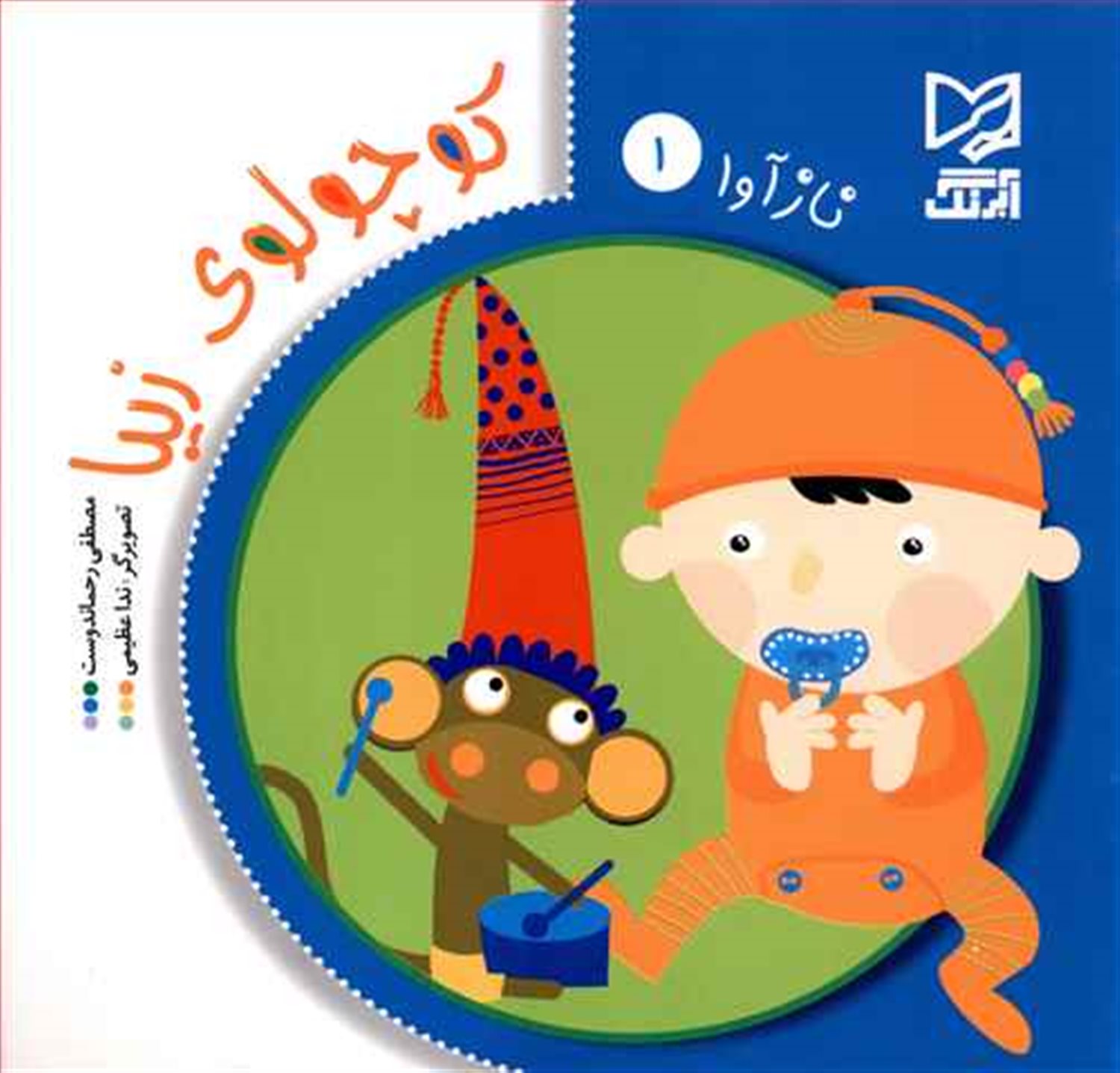 نازآوا 1 (کوچولوی زیبا)