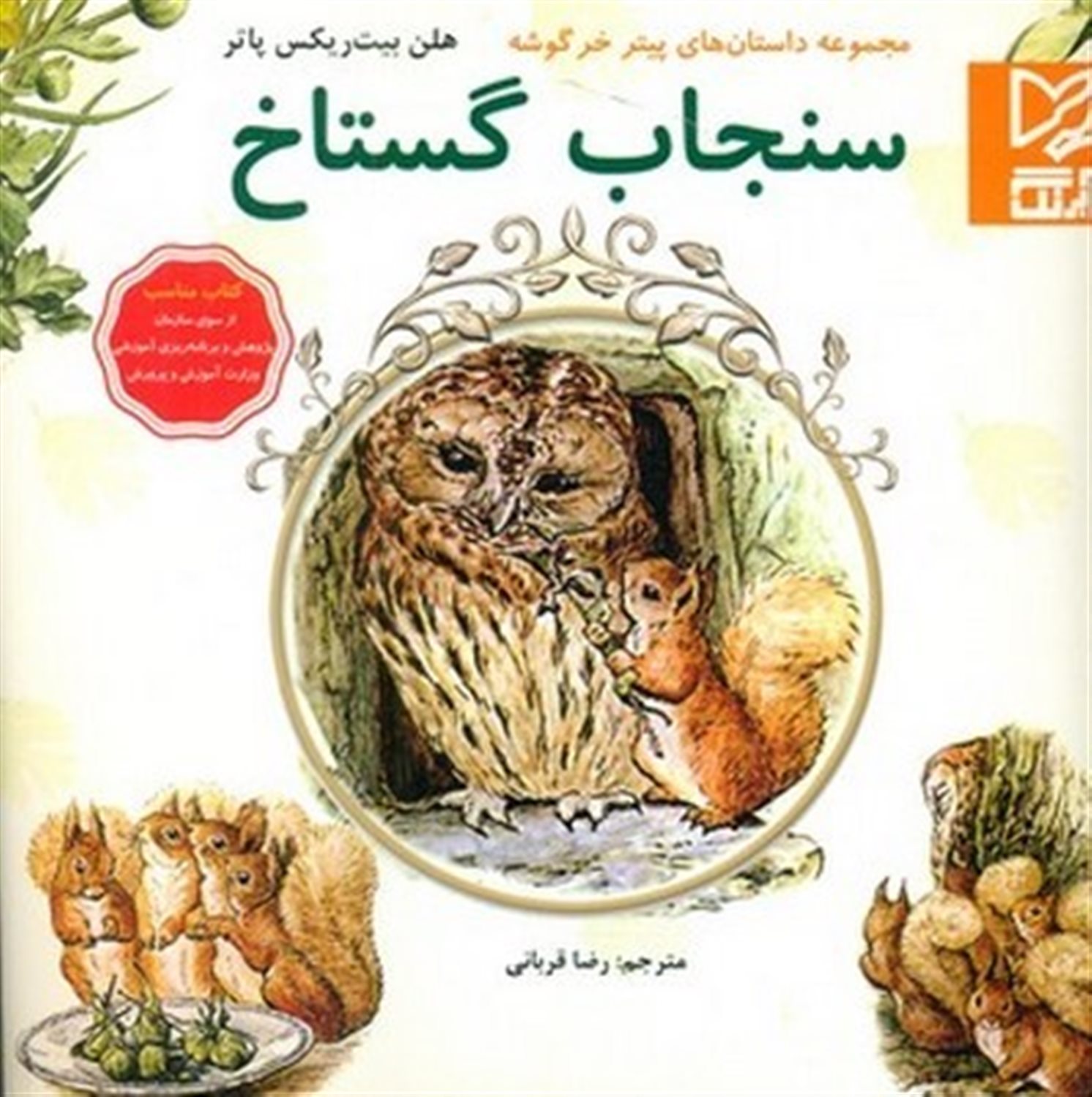 مجموعه داستان های پیتر خرگوشه