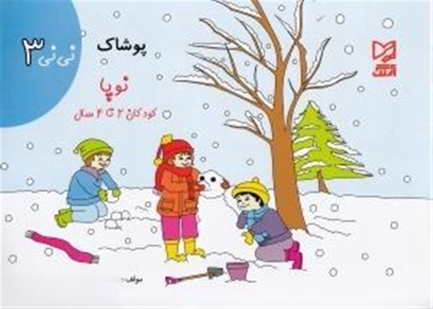 نی نی 3
