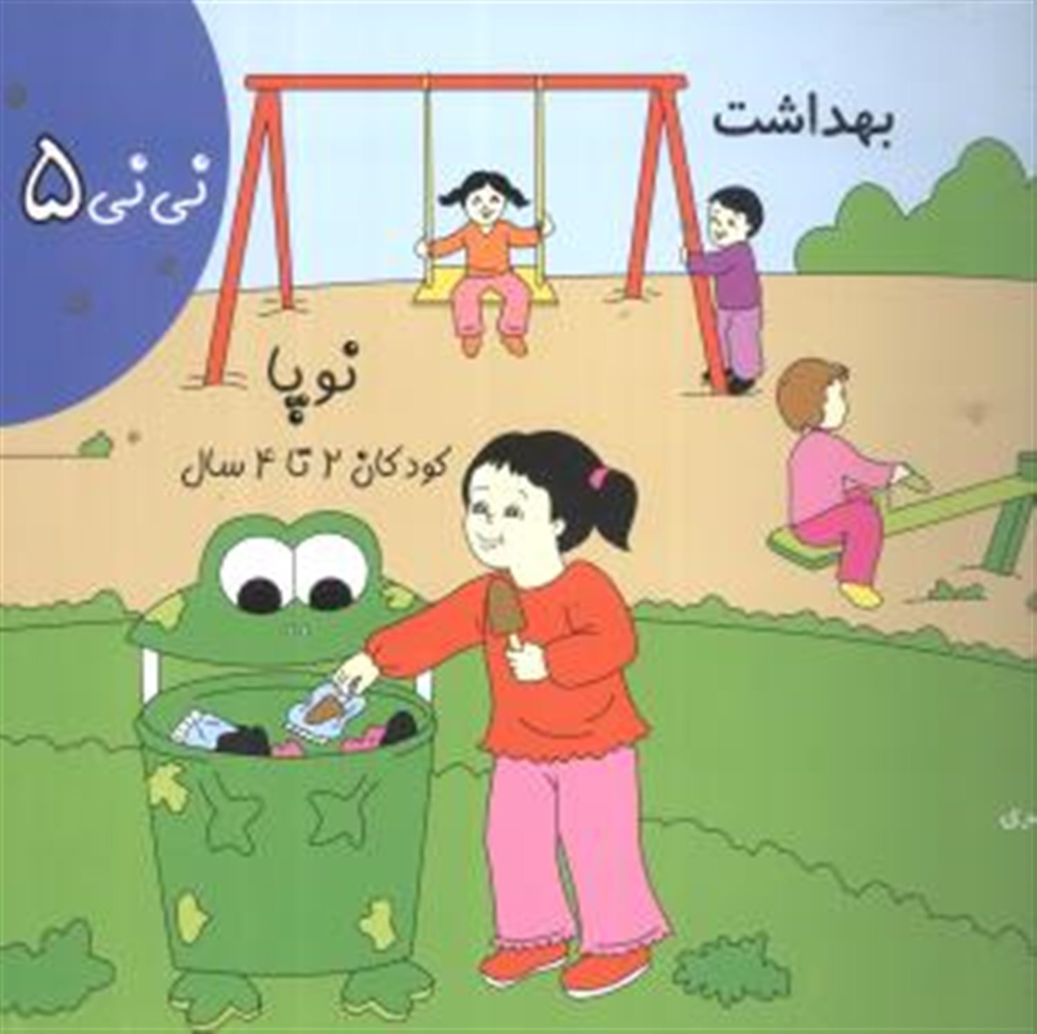 نی نی 5