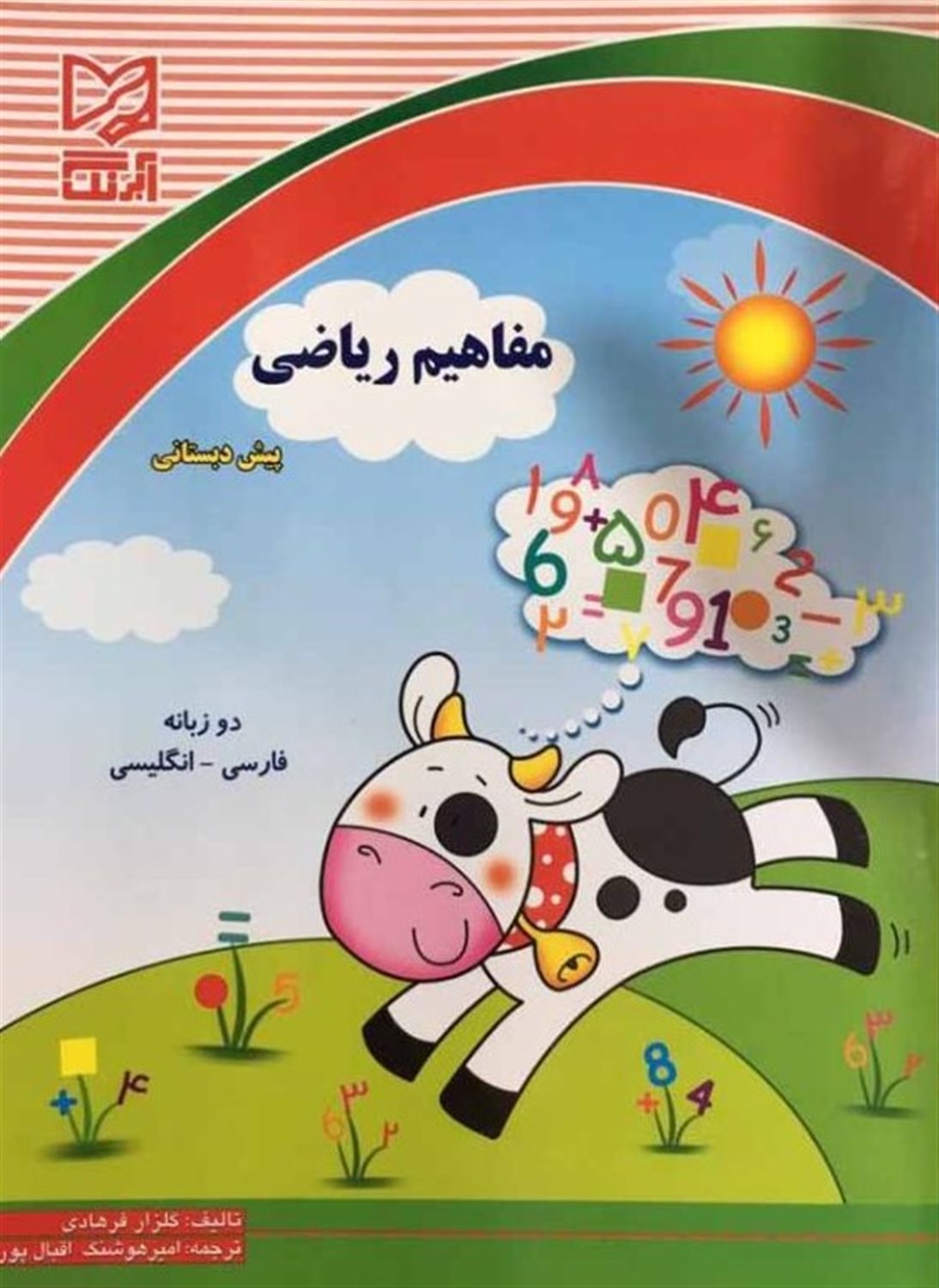 مفاهیم ریاضی پیش دبستانی 