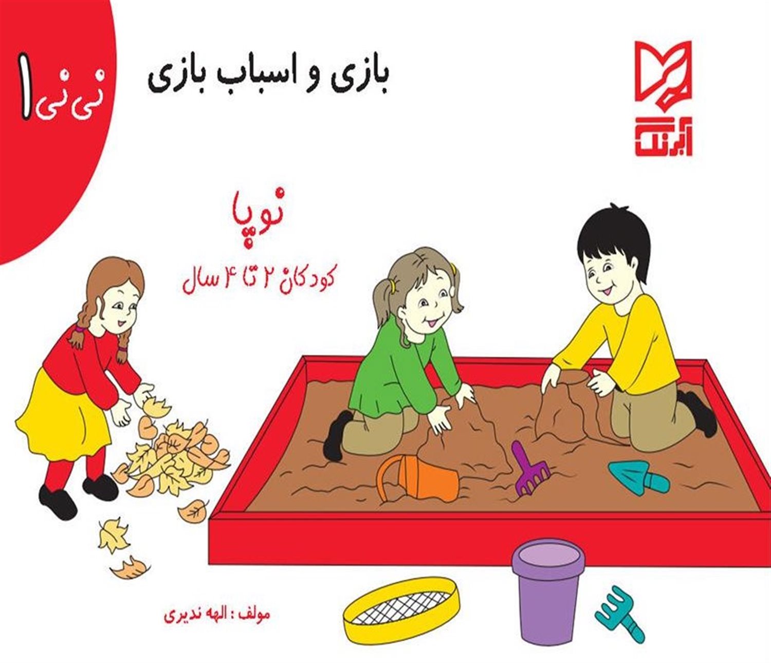 نی نی 1