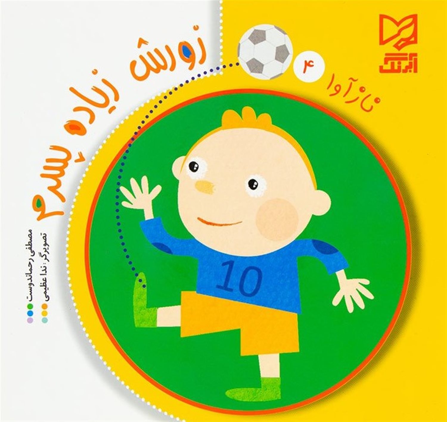 نازآوا 4 (زورش زیاده پسرم)