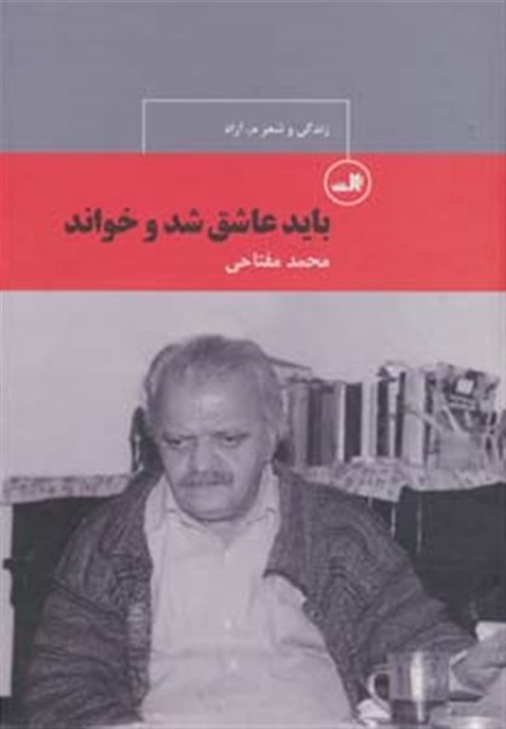 باید عاشق شد و خواند:زندگی و شعر م.آزاد 