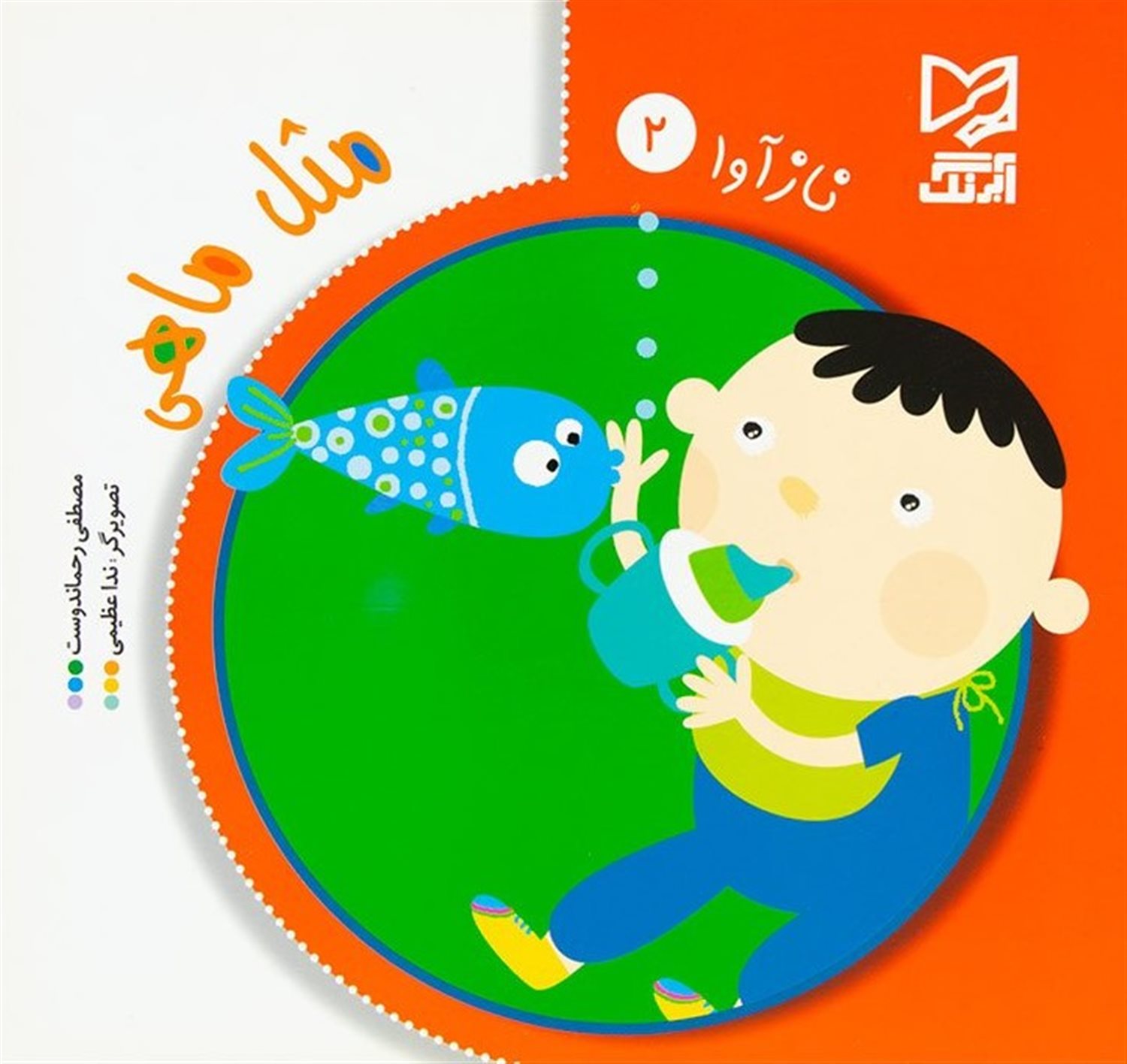 نازآوا 2 (مثل ماهی)
