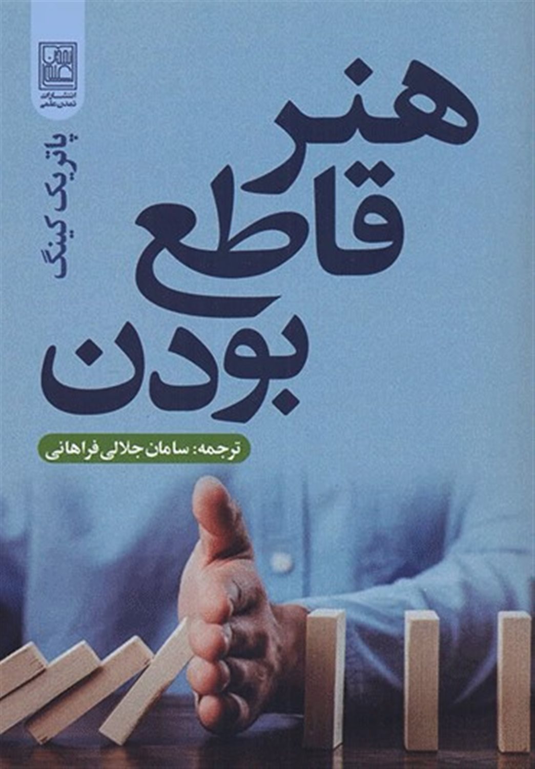 هنر قاطع بودن