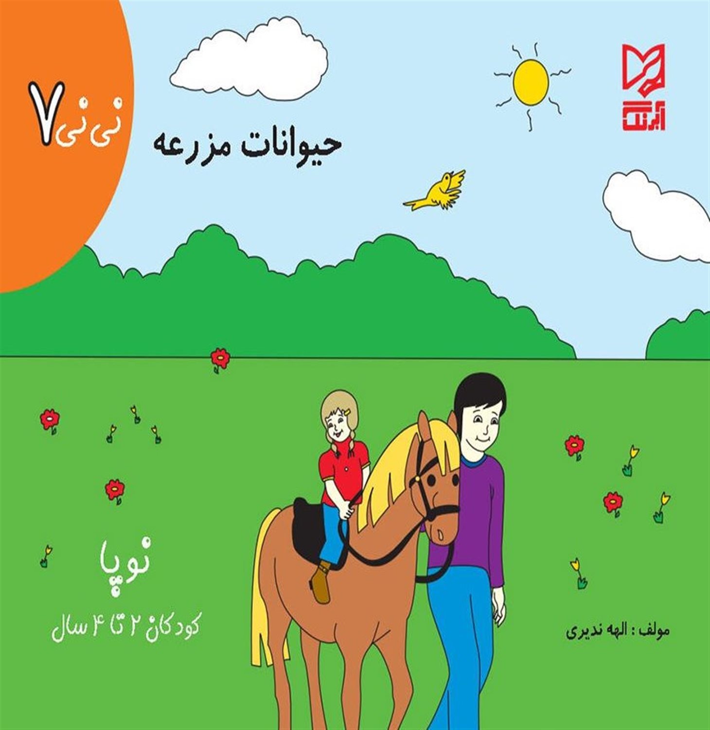 نی نی 7