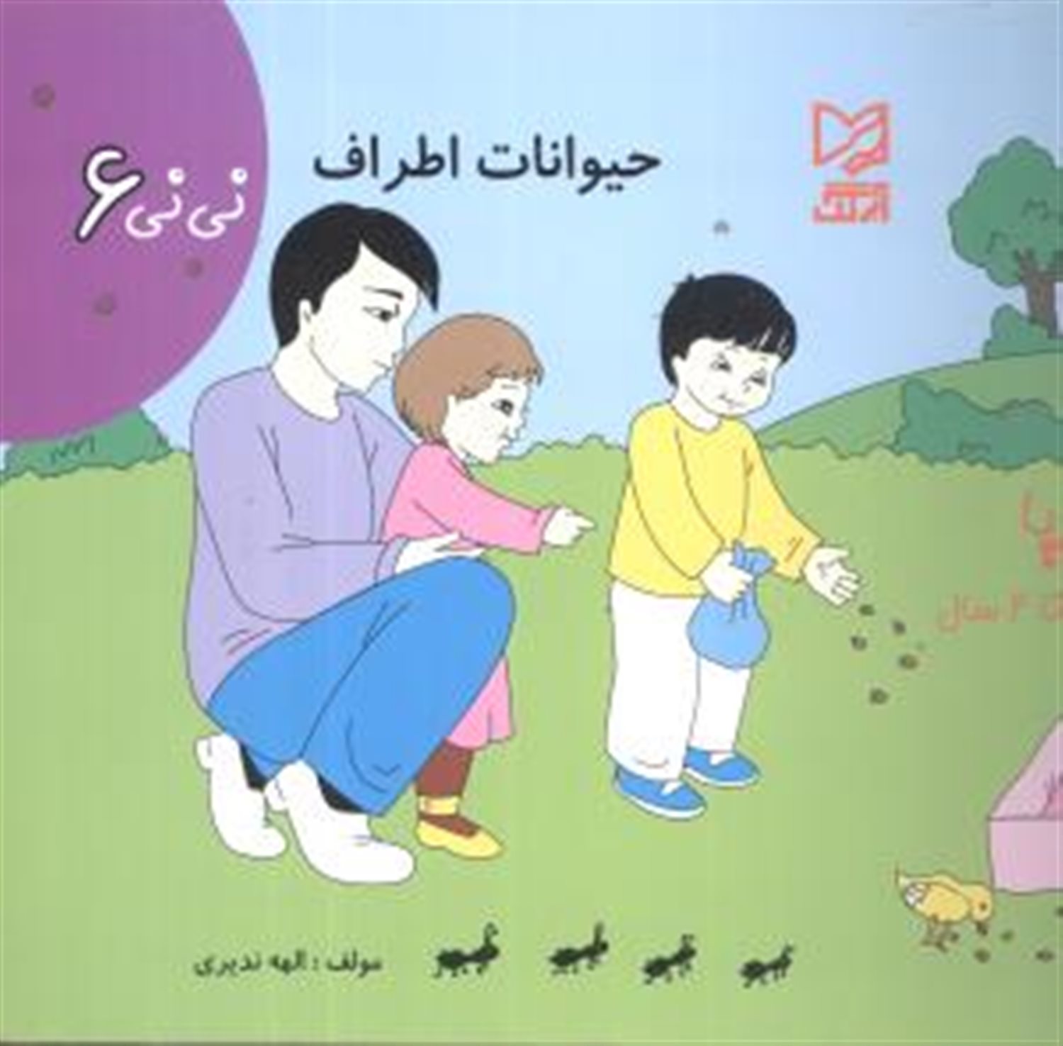 نی نی 6