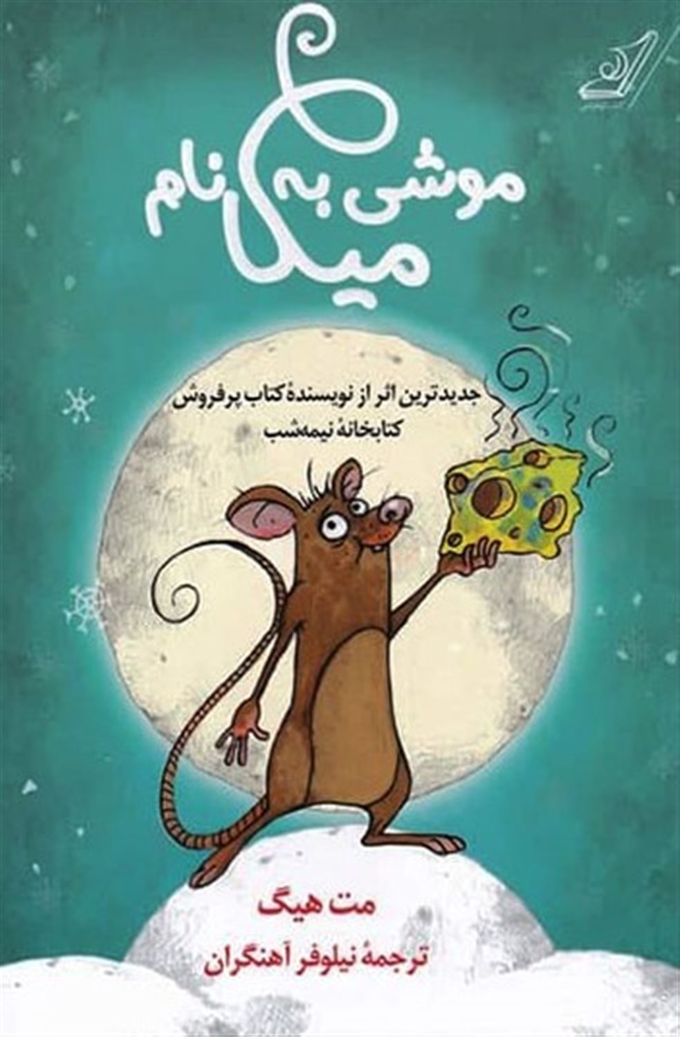 موشی به نام میکا 