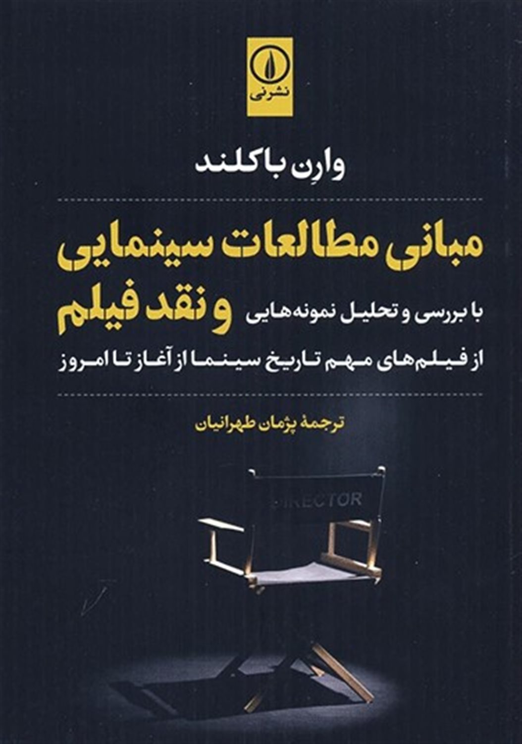 مبانی مطالعات سینمایی و نقد فیلم