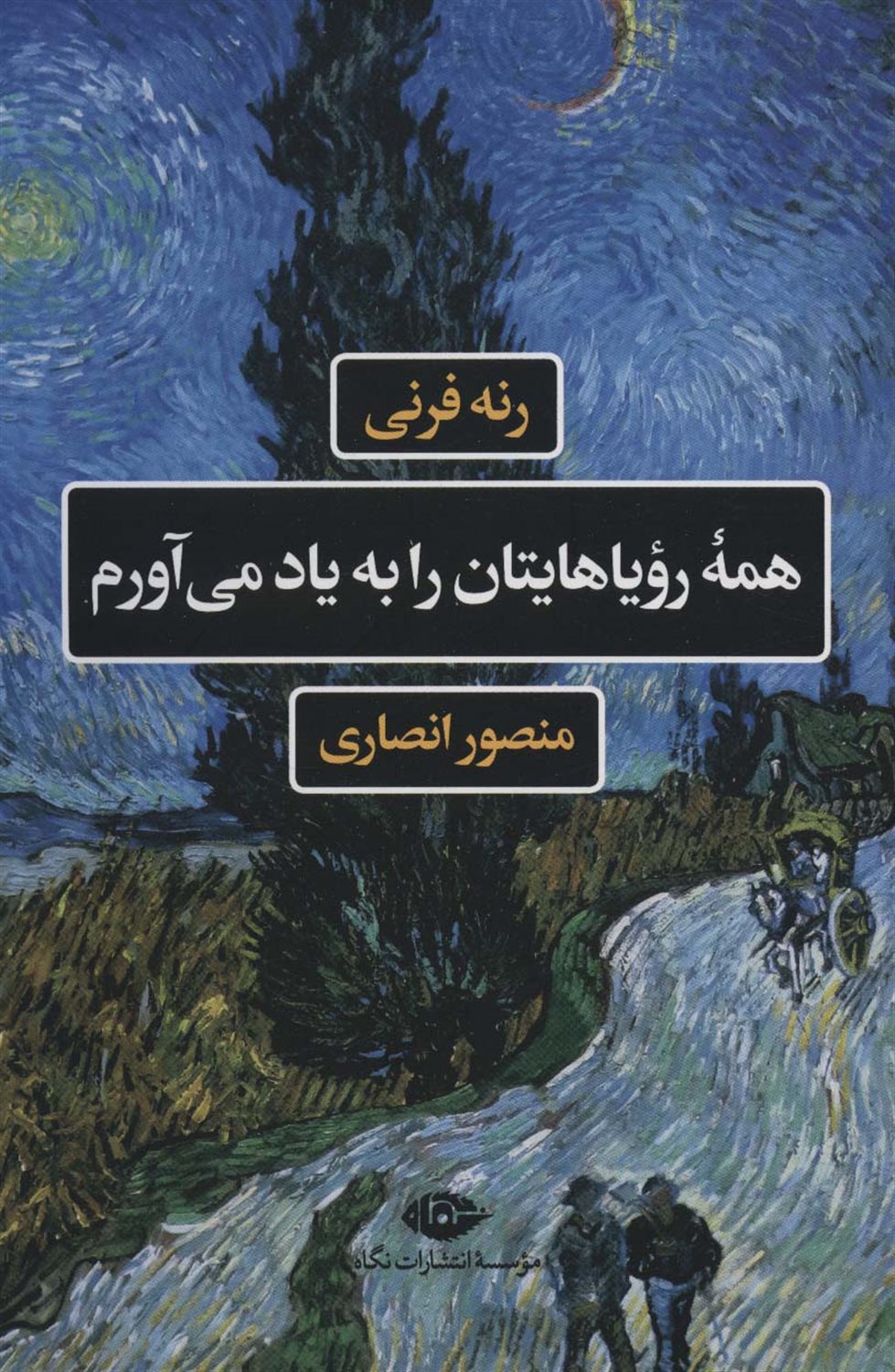 همه رویاهایتان را به یاد می آورم 