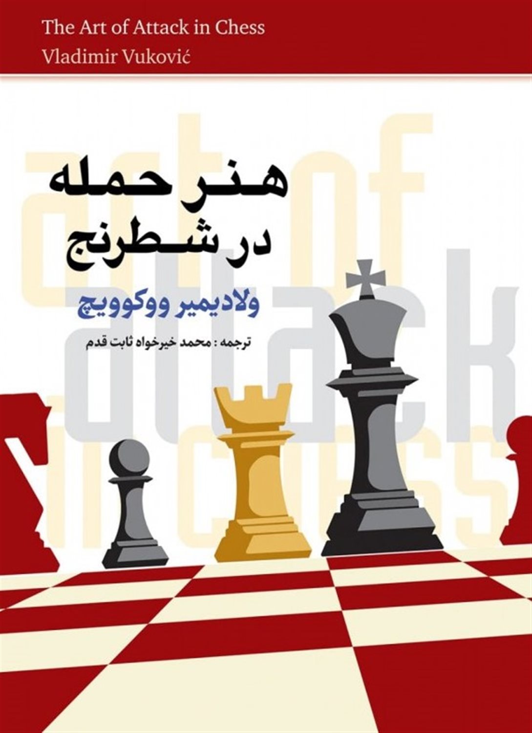 هنر حمله در شطرنج