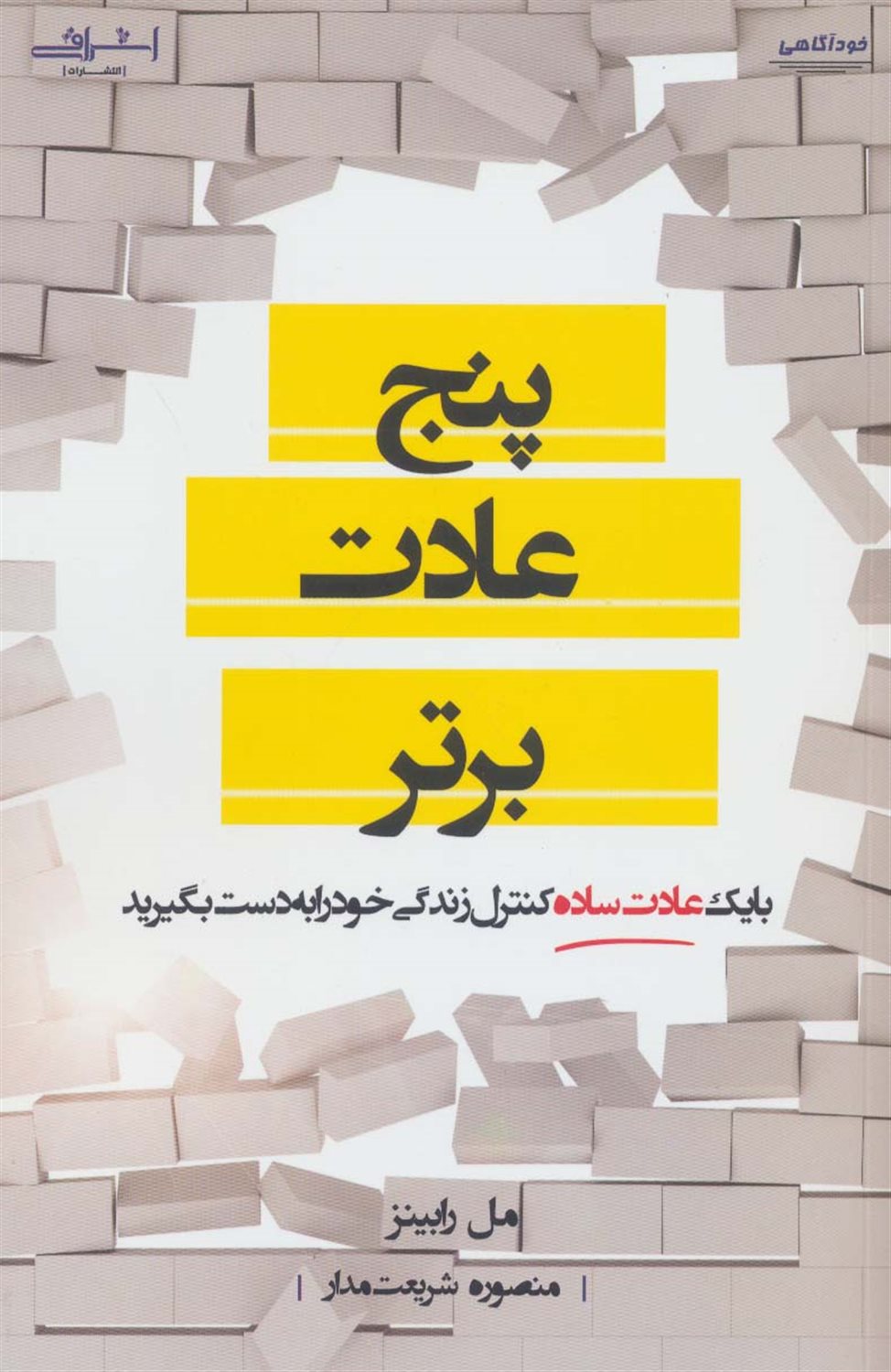 پنج عادت برتر 