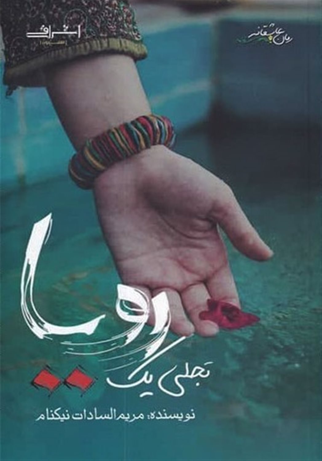 تجلی یک رویا