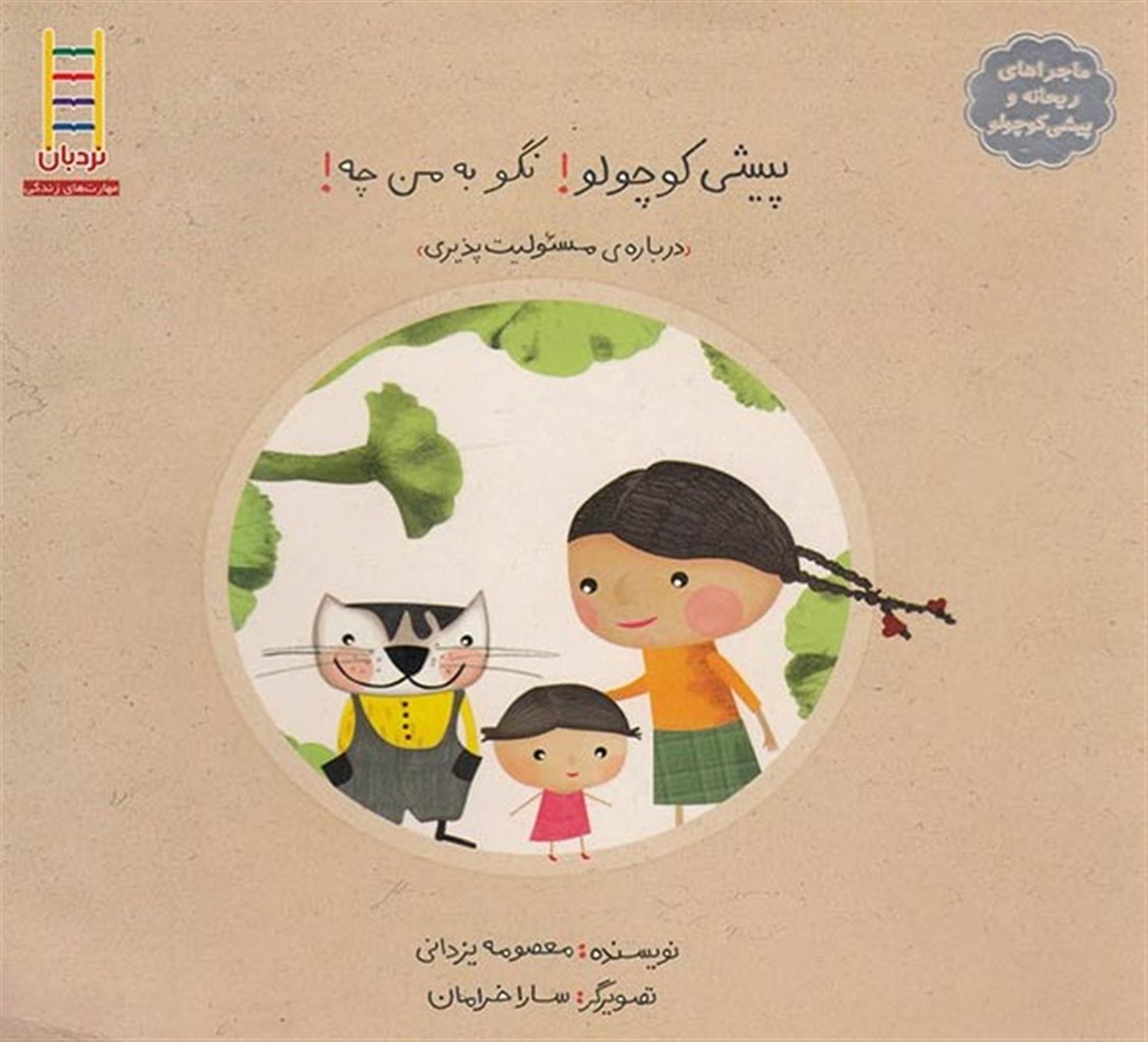 پیشی کوچولو! نگو به من چه!