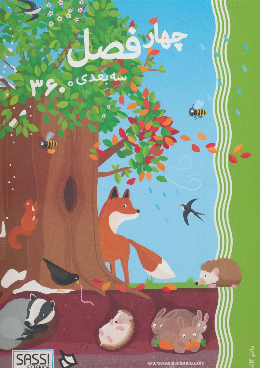 چهار فصل (سه بعدی،360 درجه)