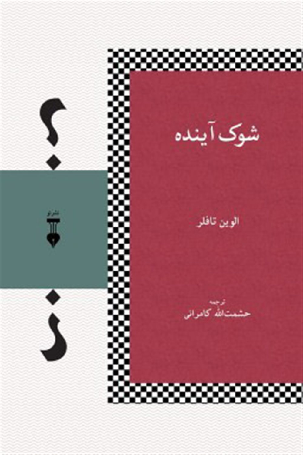 شوک آینده