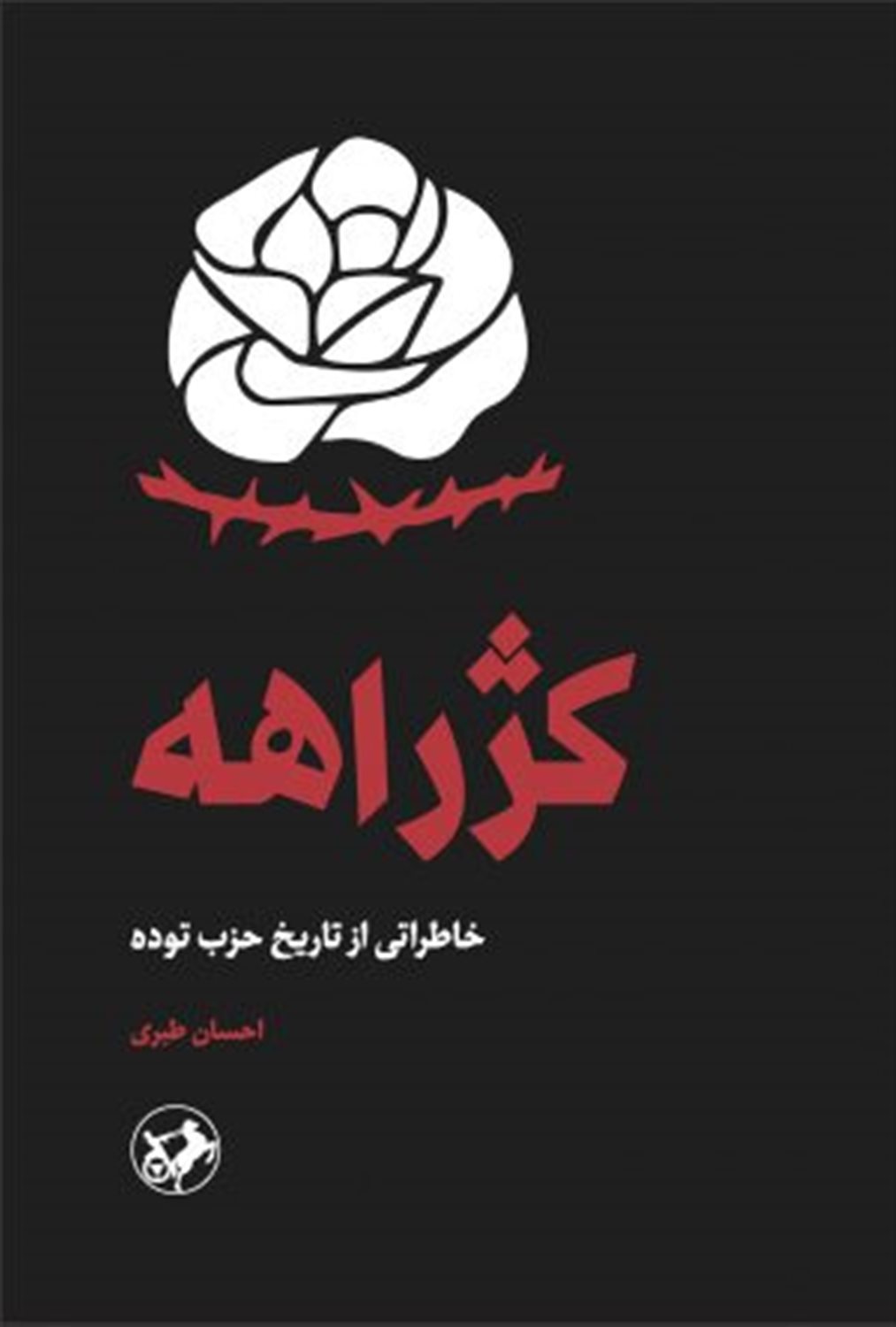 کژراهه 