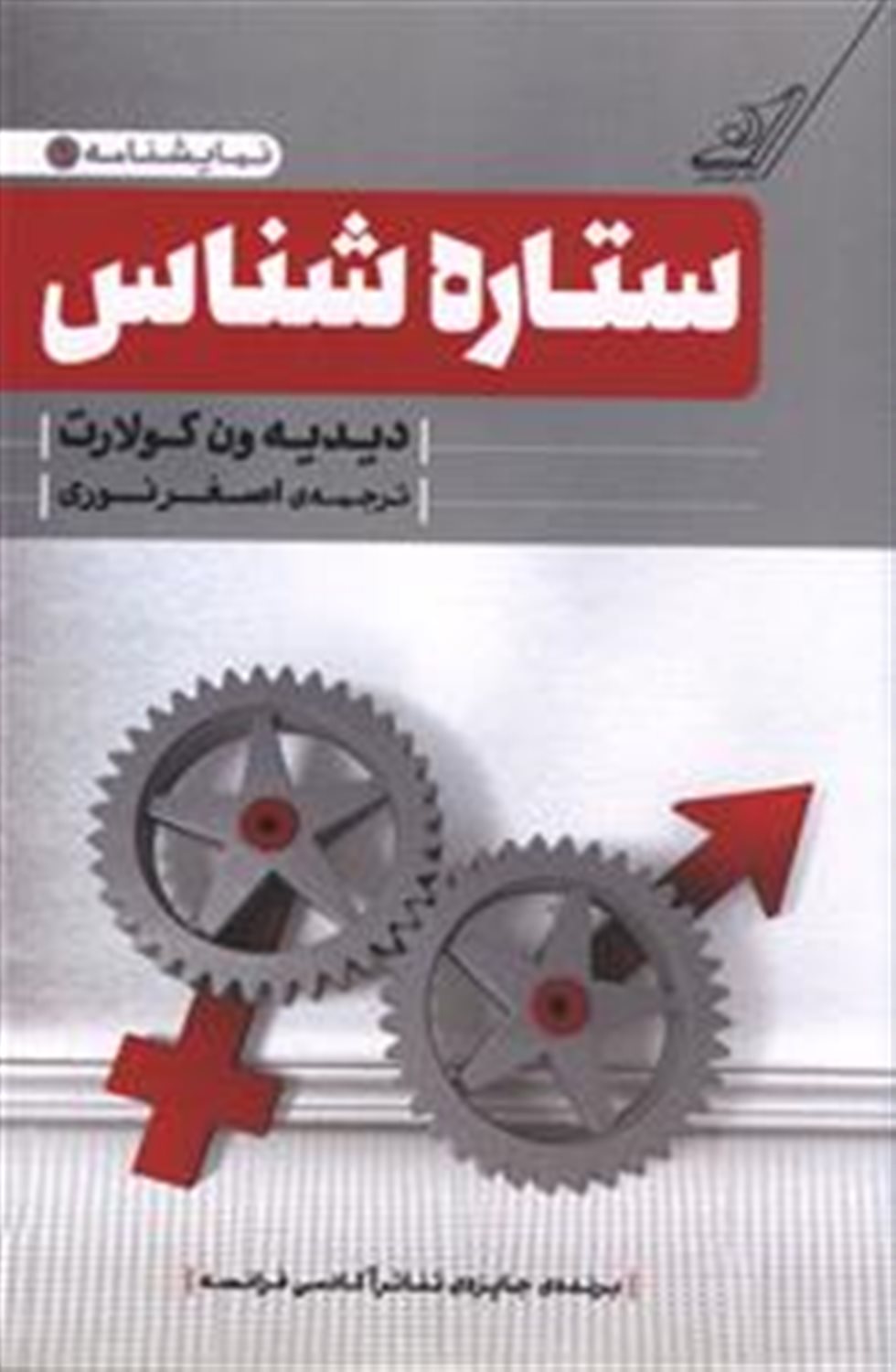 ستاره شناس 