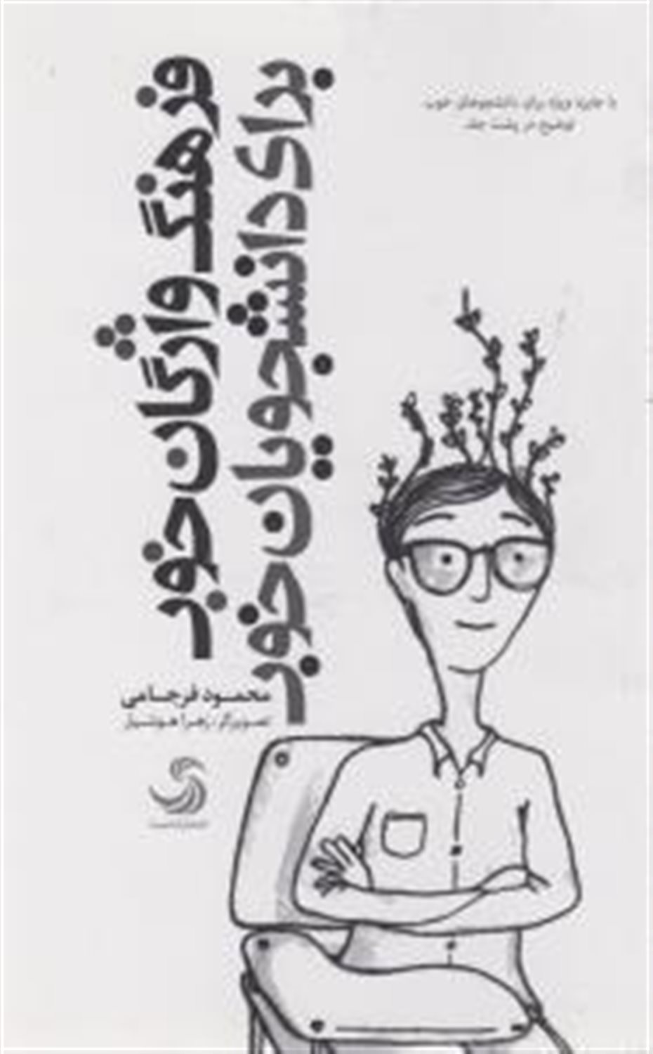 فرهنگ واژگان خوب برای دانشجویان خوب