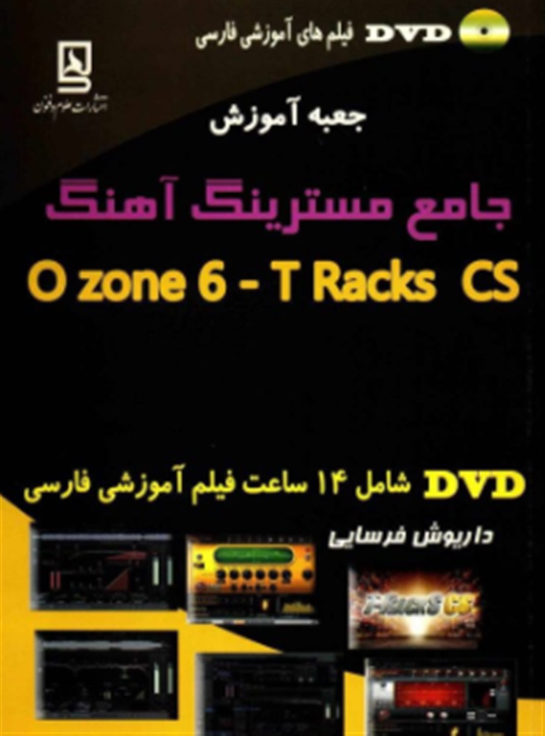 جعبه آموزش مسترینگ آهنگ و آلبوم موسیقی