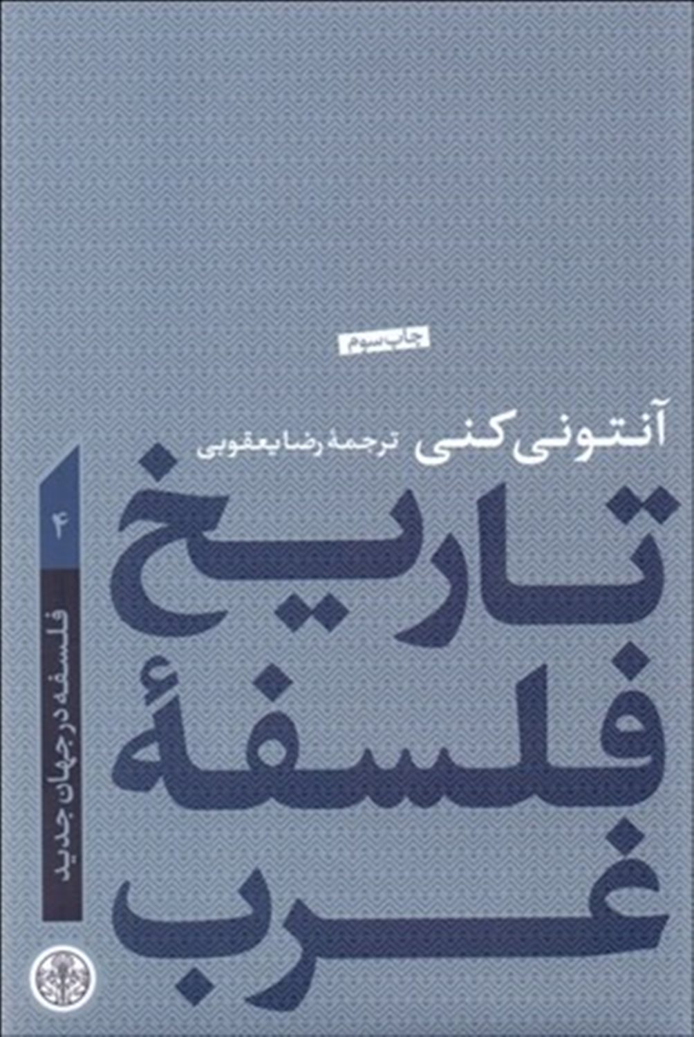 تاریخ فلسفه غرب 4 (فلسفه در جهان جدید)