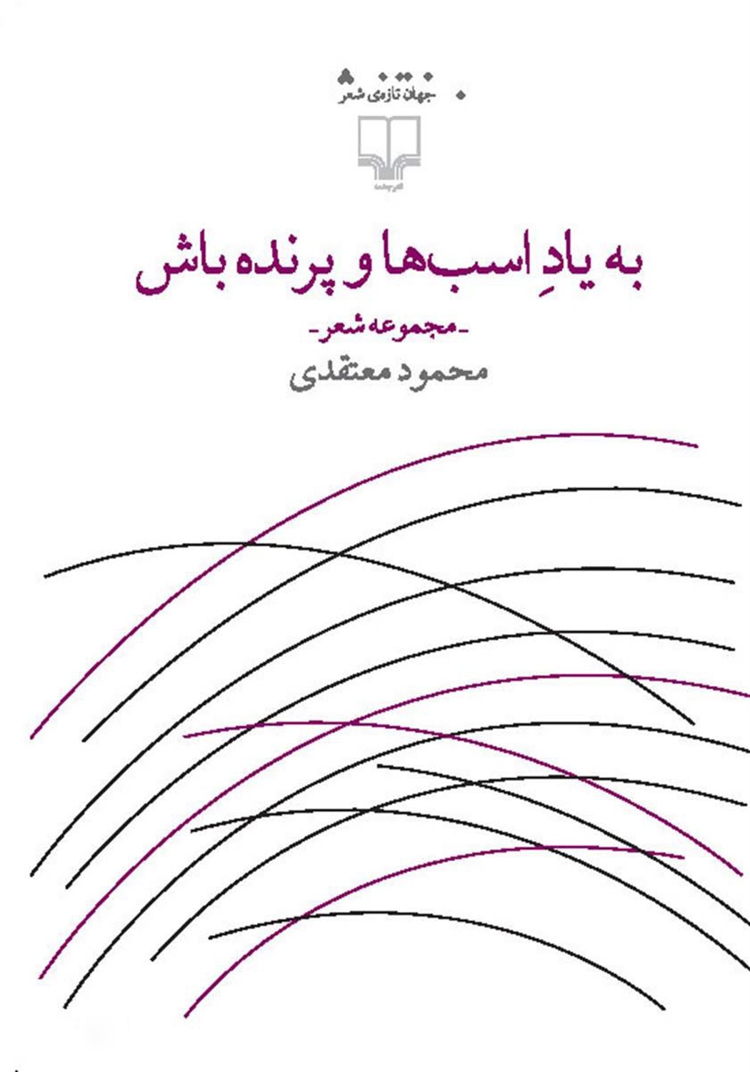 به یاد اسب‌ها و پرنده باش 