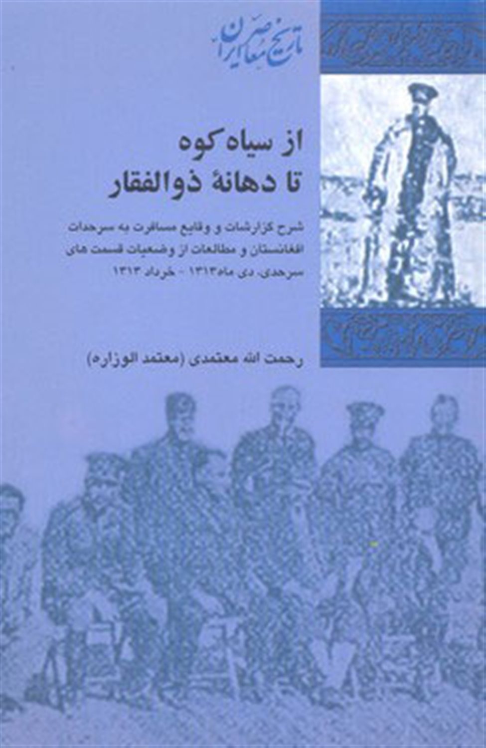 از سیاه‌کوه تا دهانه ذوالفقار