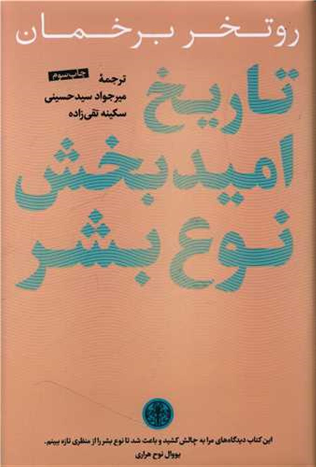 تاریخ امید بخش نوع بشر 