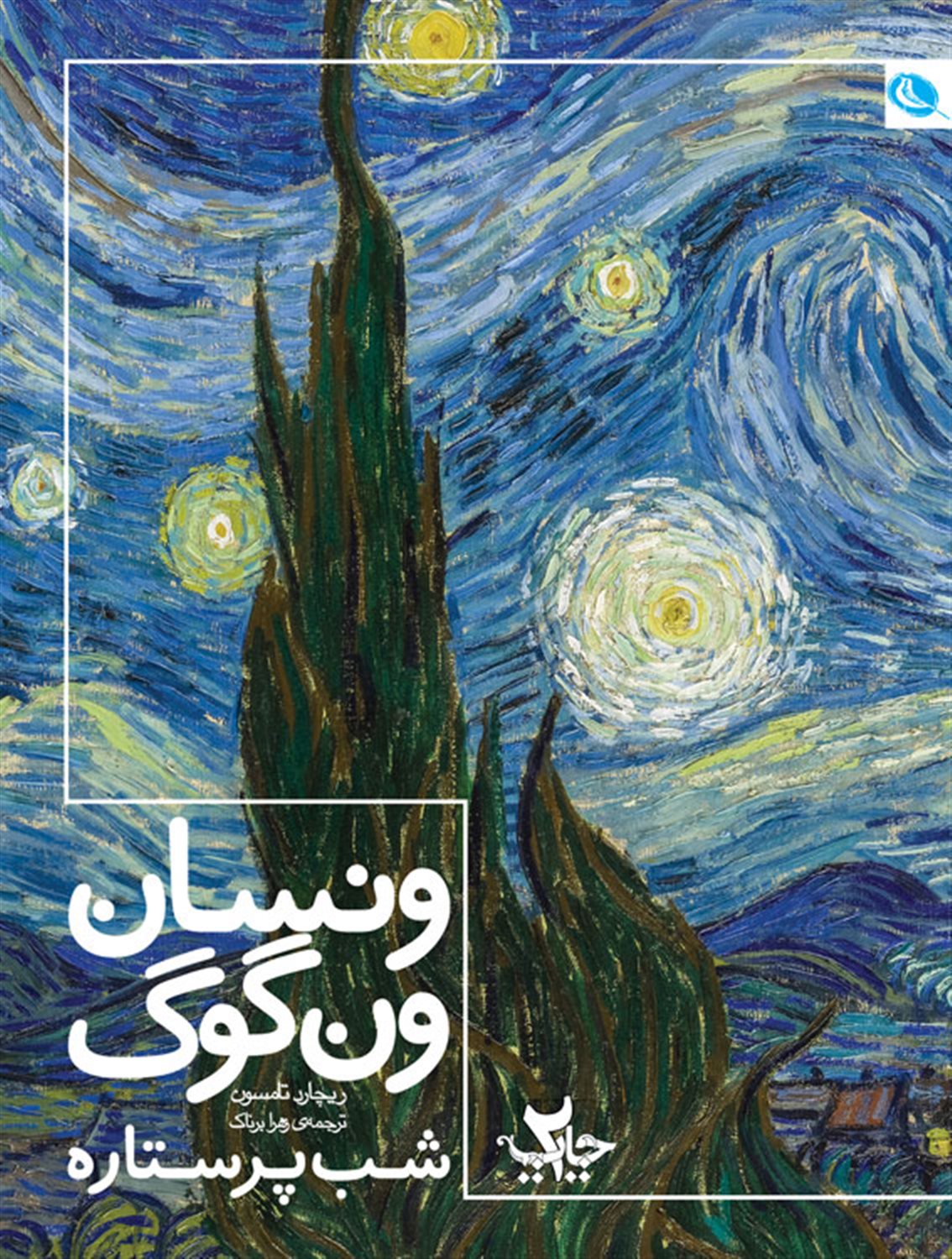 ونسان ونگوگ شب پرستاره 