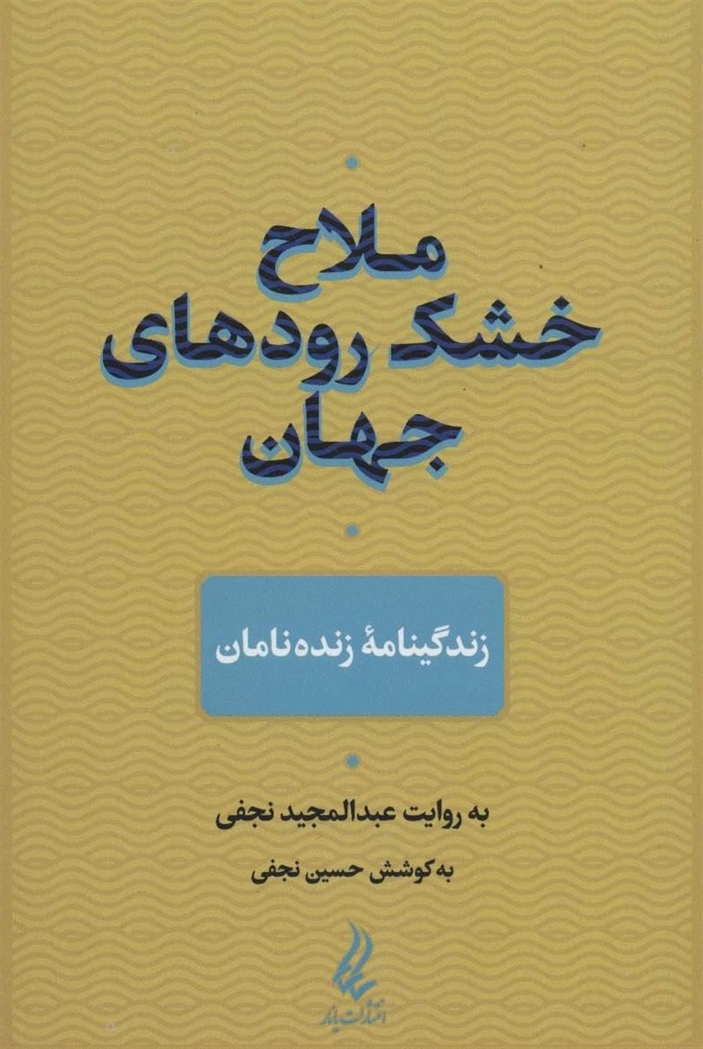 ملاح خشک رودهای جهان 