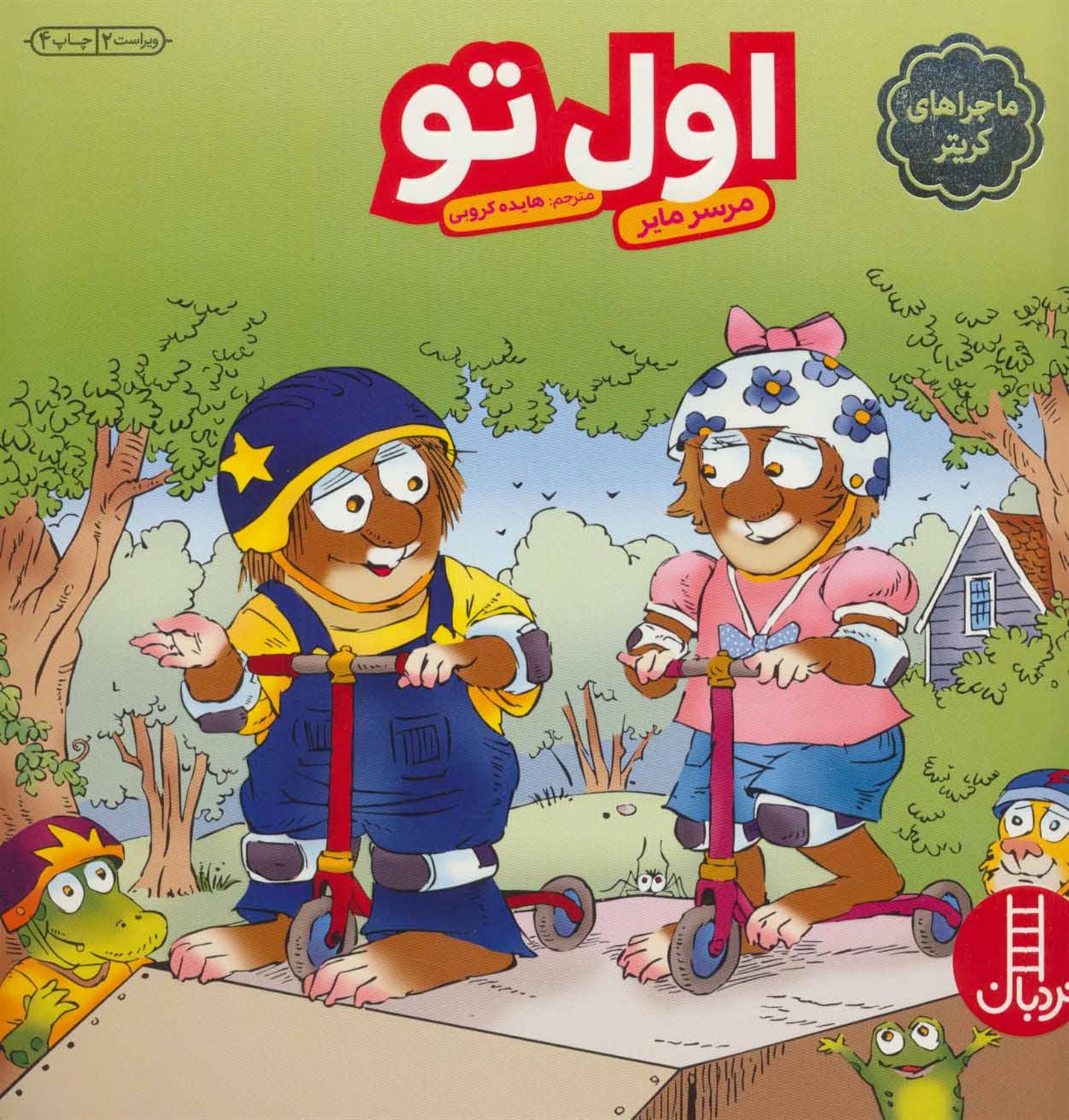 ماجراهای کریتر (اول تو)