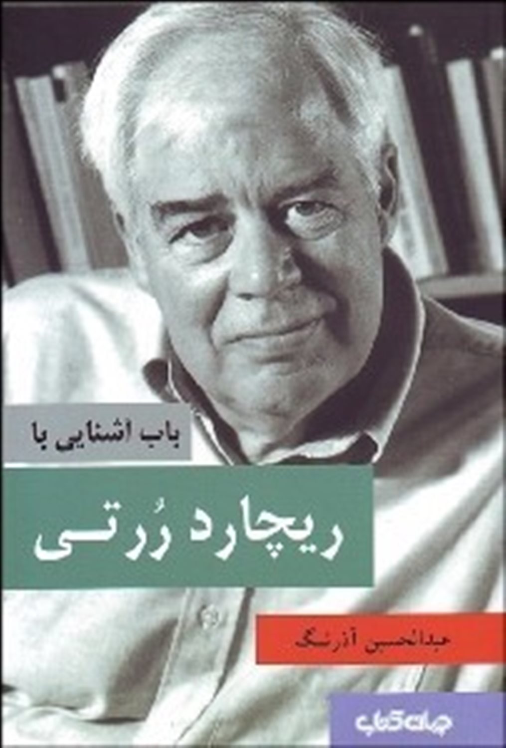 باب آشنایی با ریچارد ررتی 