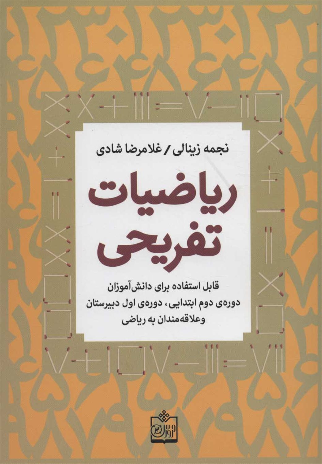ریاضیات تفریحی