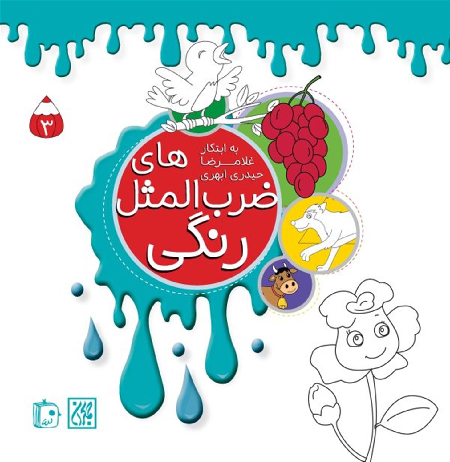 ضرب المثل های رنگی 3