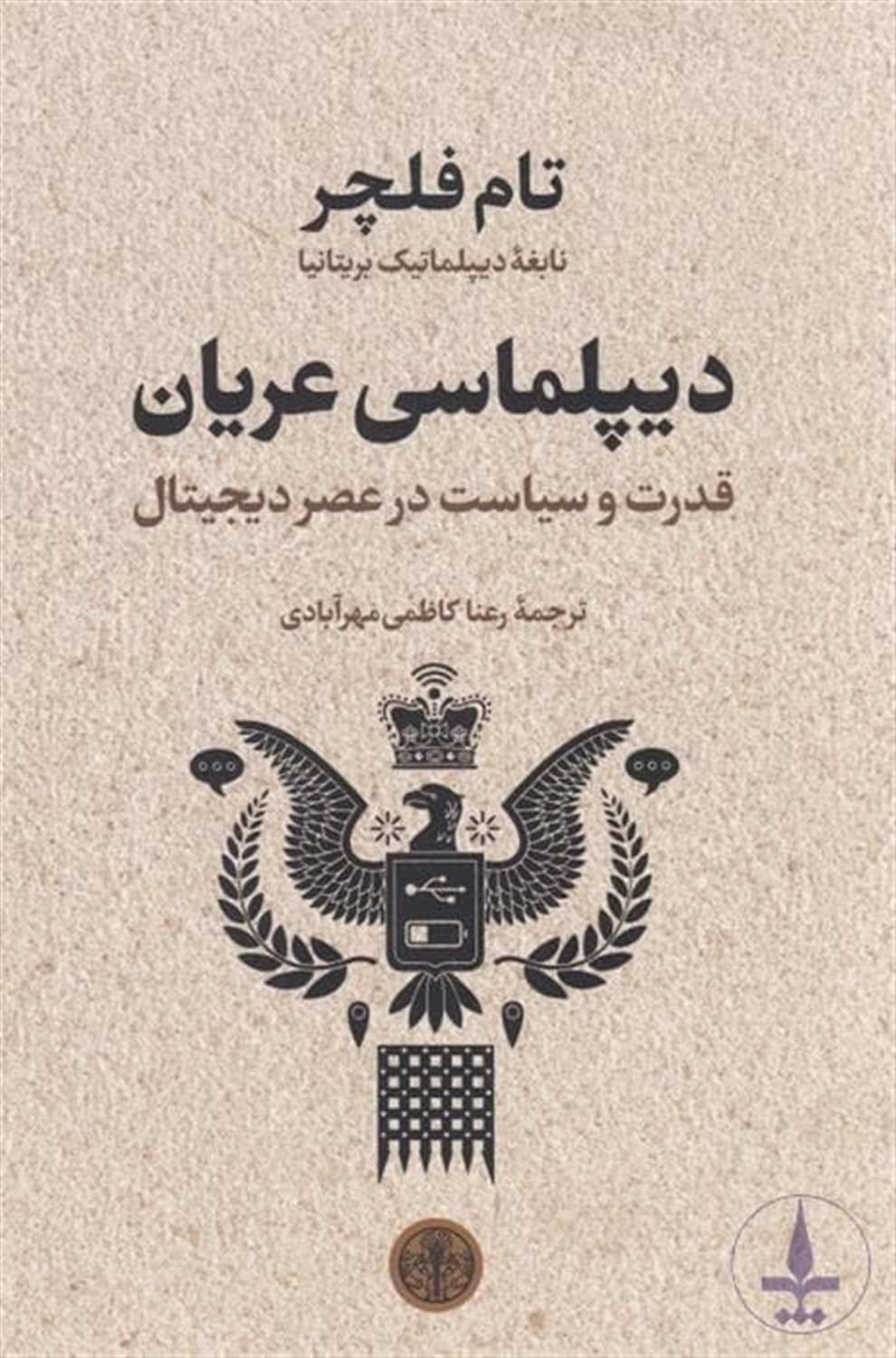دیپلماسی عریان 