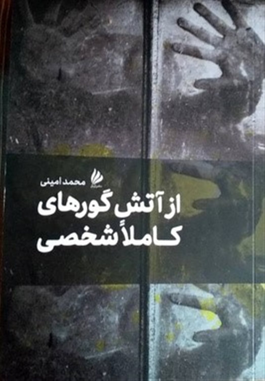 از آتش گورهای کاملا شخصی 