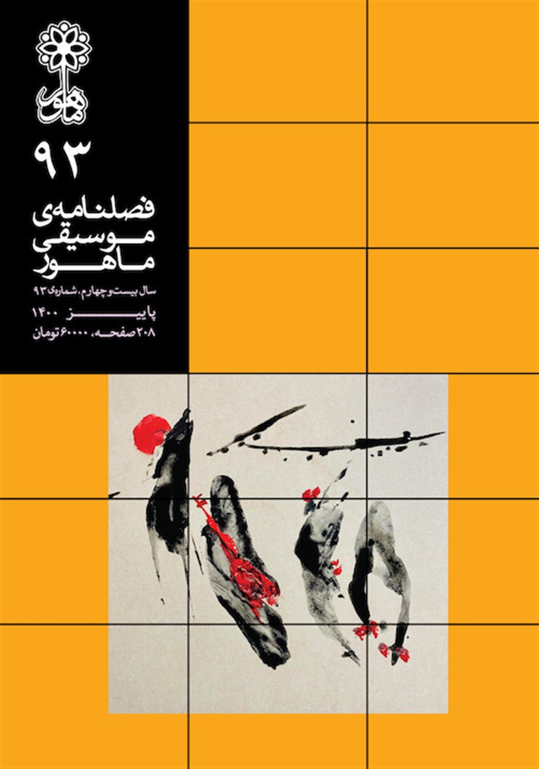 فصلنامه موسیقی ماهور 93