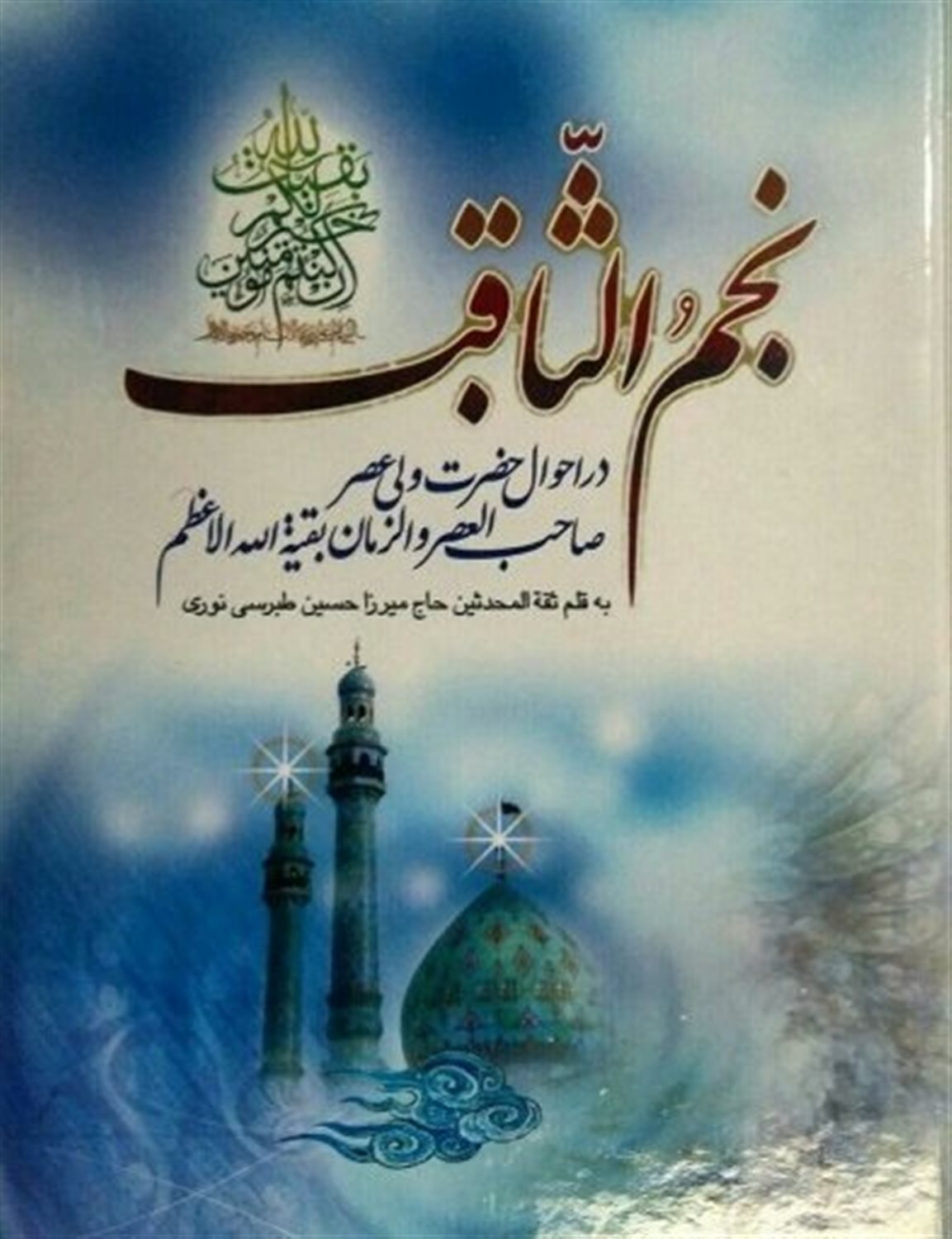 نجم الثاقب