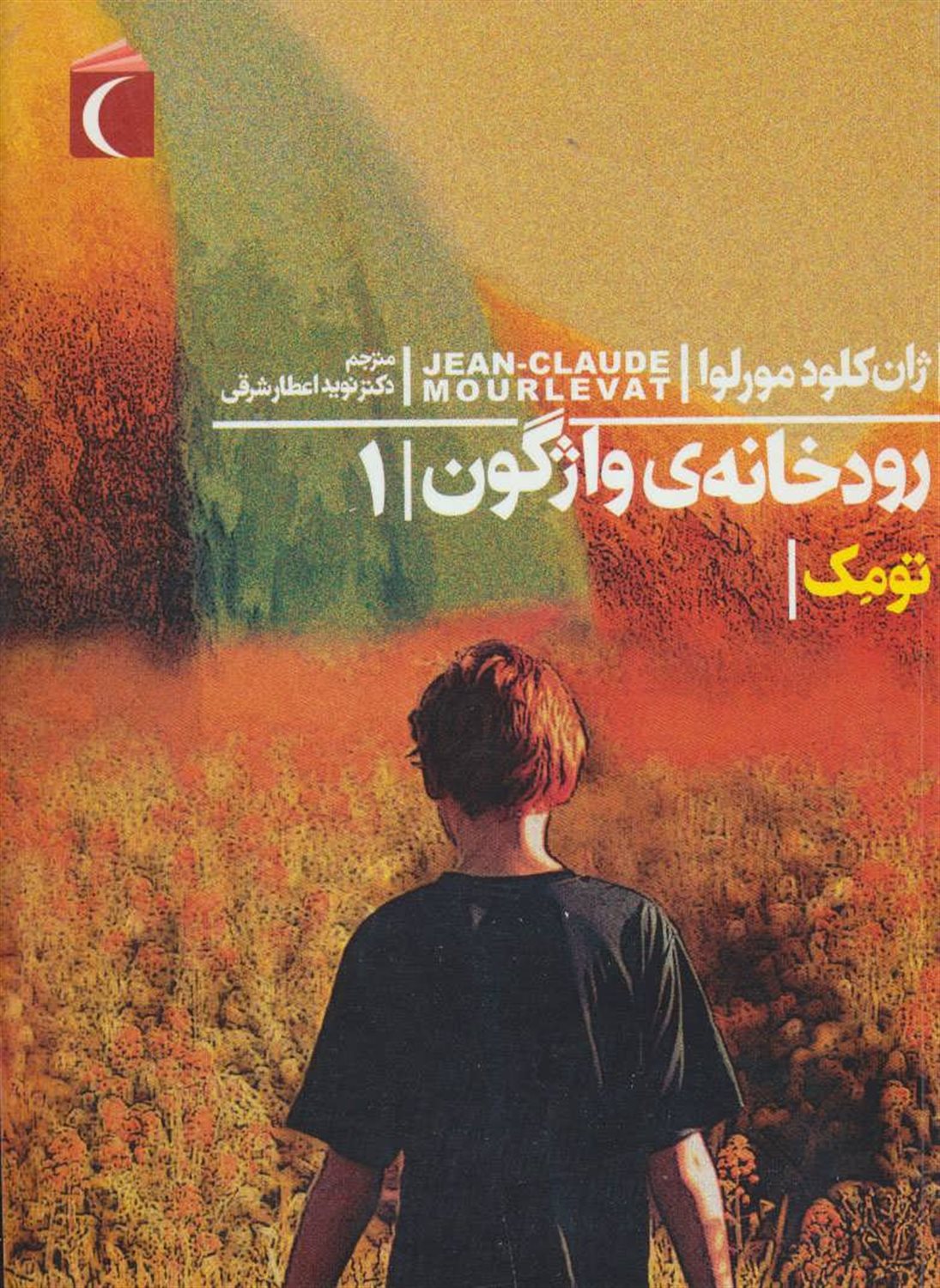 رودخانه‌ی واژگون 1 (تومک)