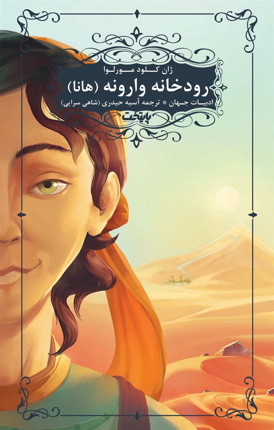 رودخانه وارونه (هانا)