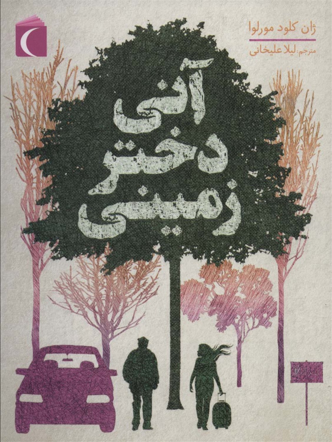 آنی دختر زمینی 